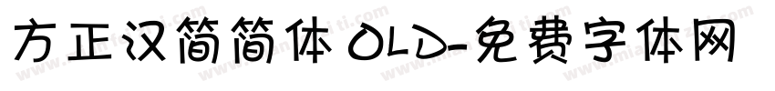 方正汉简简体 Old字体转换